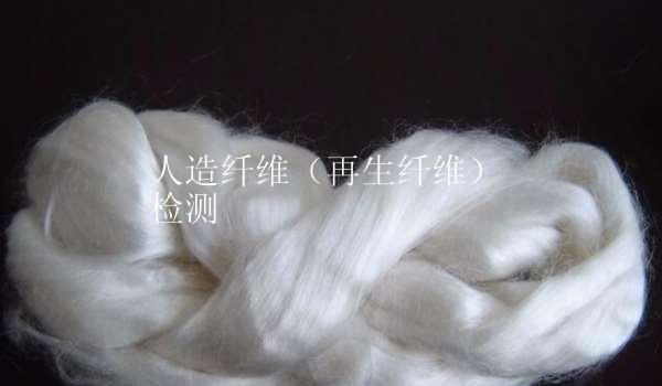 人造纤维（再生纤维）检测